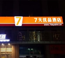 7天优品酒店