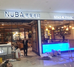 NUBA牛排餐厅