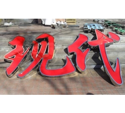 翻边字