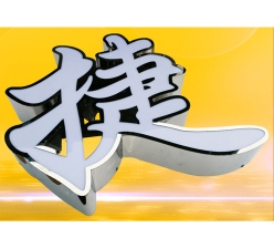 翻边字