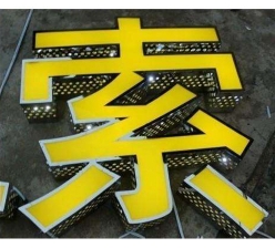 翻边字